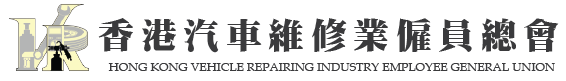 香港汽車維修業僱員總會